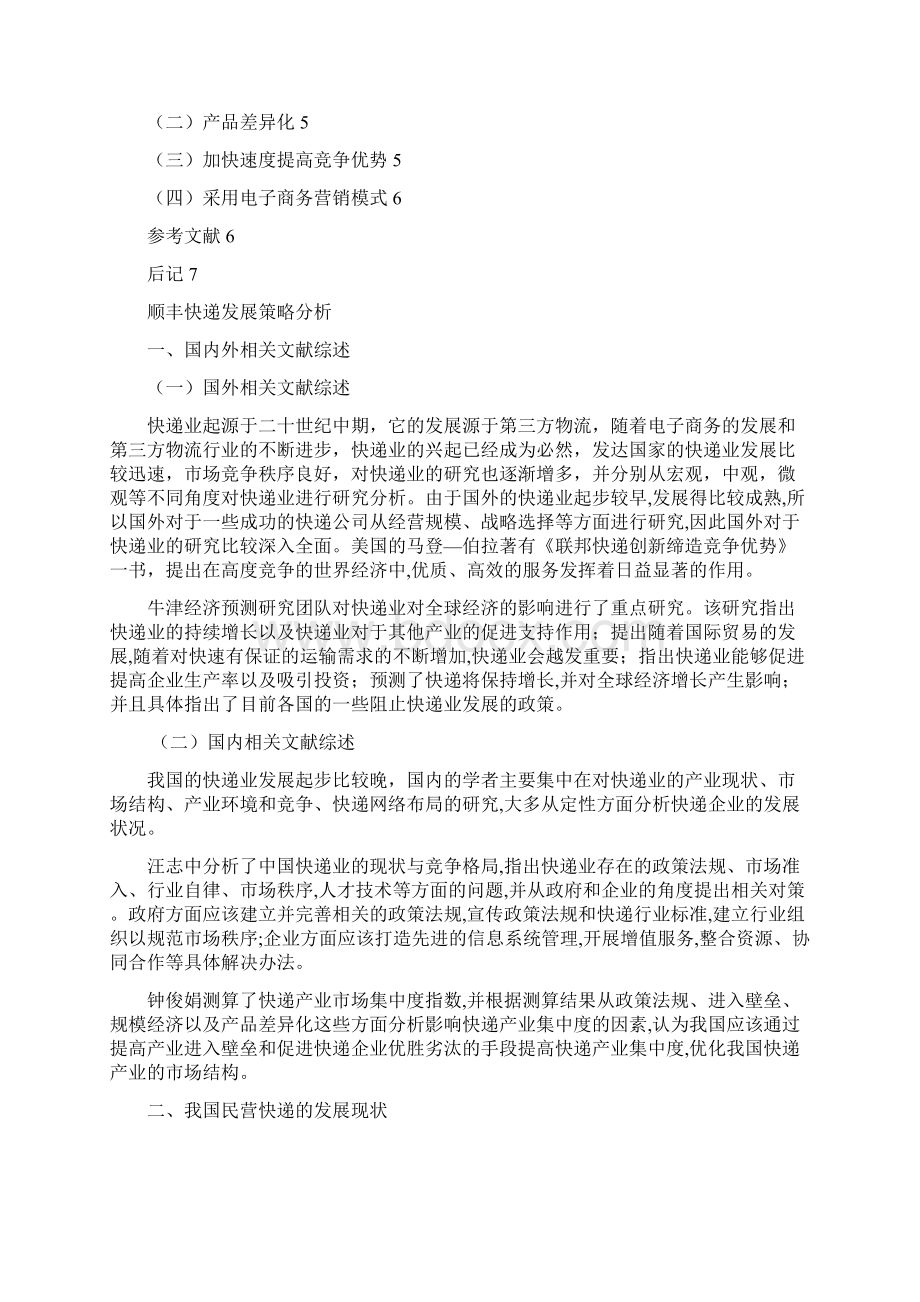 物流管理论文 顺丰快递发展策略分析Word文档格式.docx_第3页