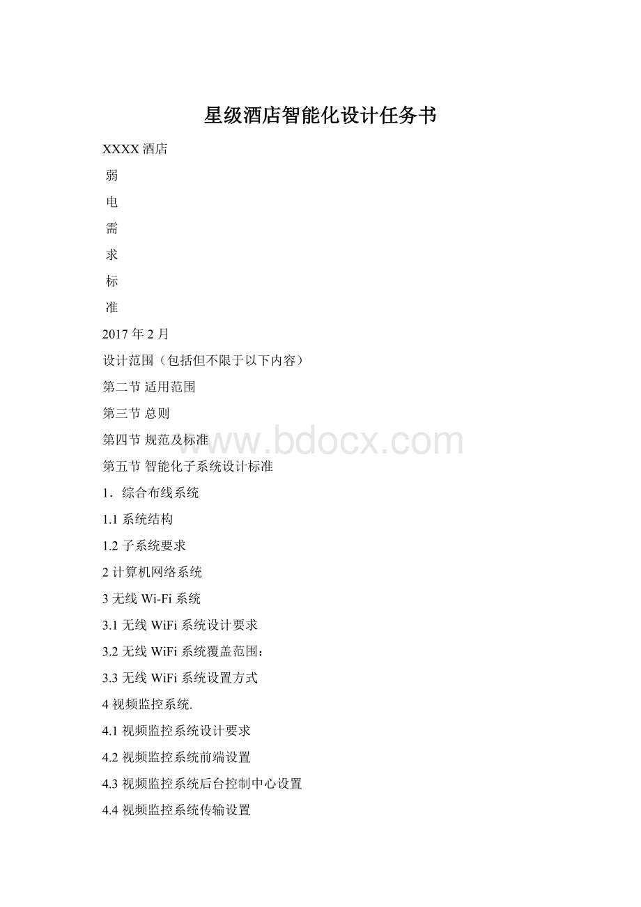 星级酒店智能化设计任务书.docx_第1页
