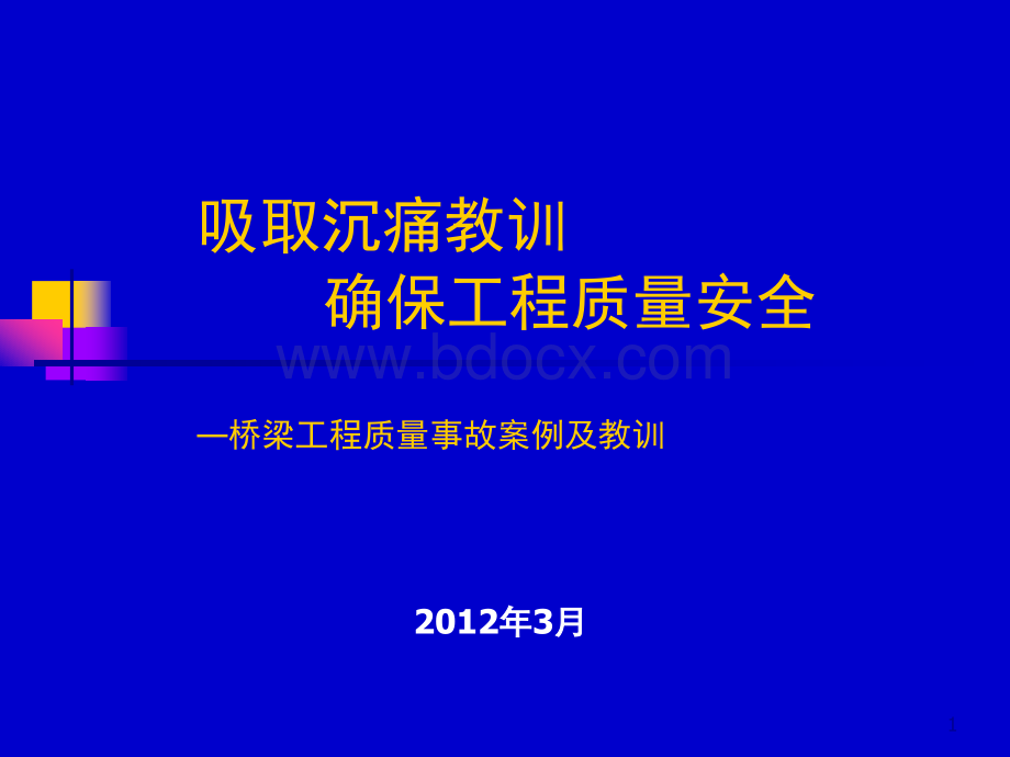 桥梁工程质量事故案例及教训(3-2)PPT课件下载推荐.ppt_第1页