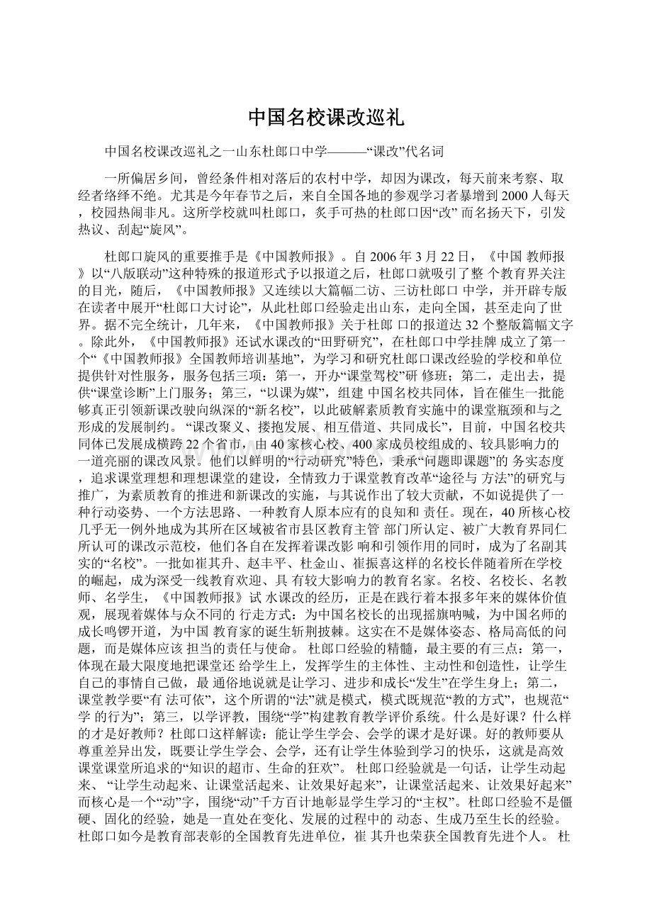 中国名校课改巡礼Word文件下载.docx