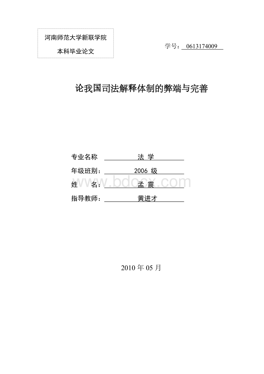 论我国司法解释体制的弊端与完善.doc