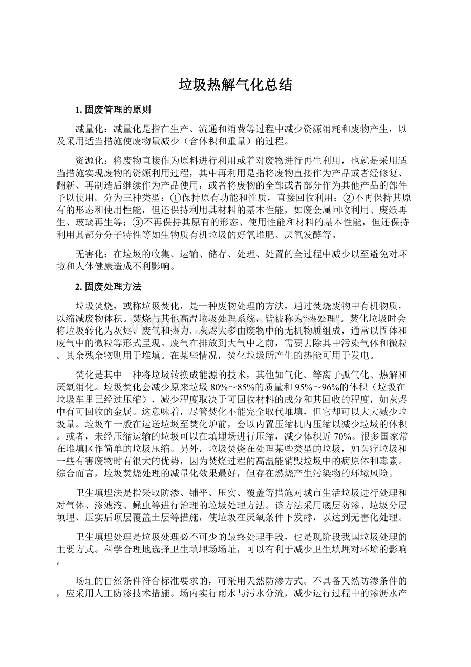 垃圾热解气化总结.docx