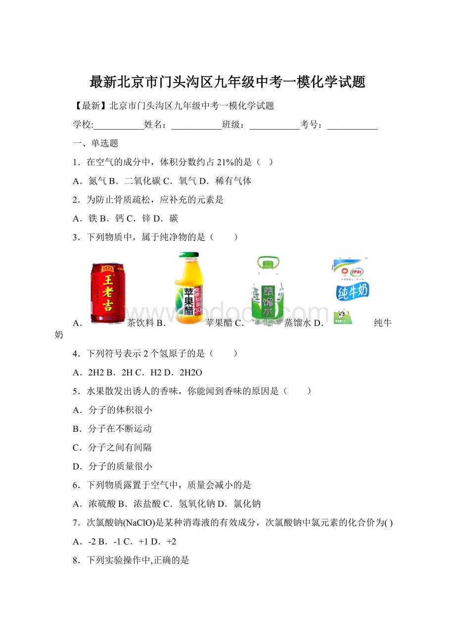 最新北京市门头沟区九年级中考一模化学试题Word格式文档下载.docx_第1页