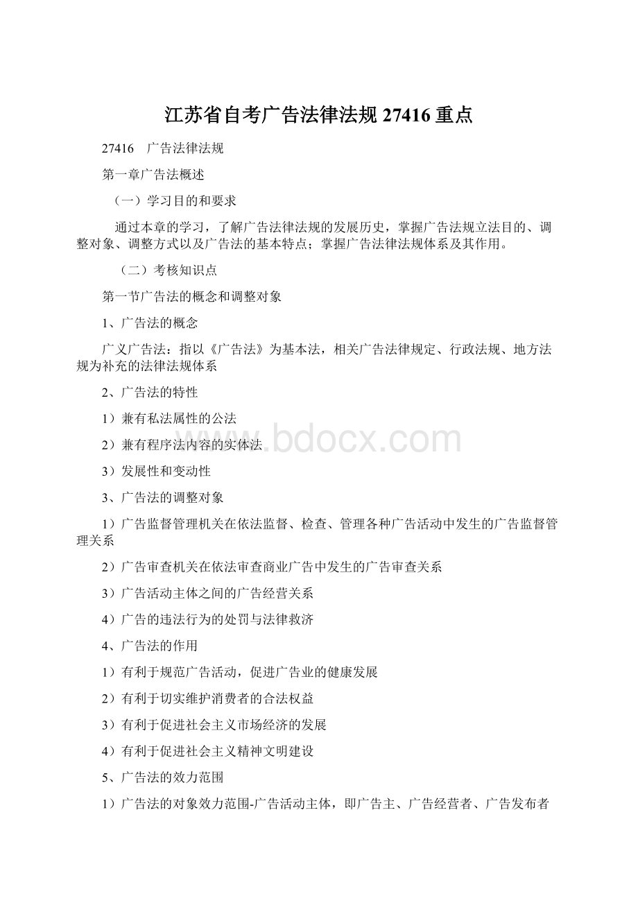江苏省自考广告法律法规27416重点Word文件下载.docx