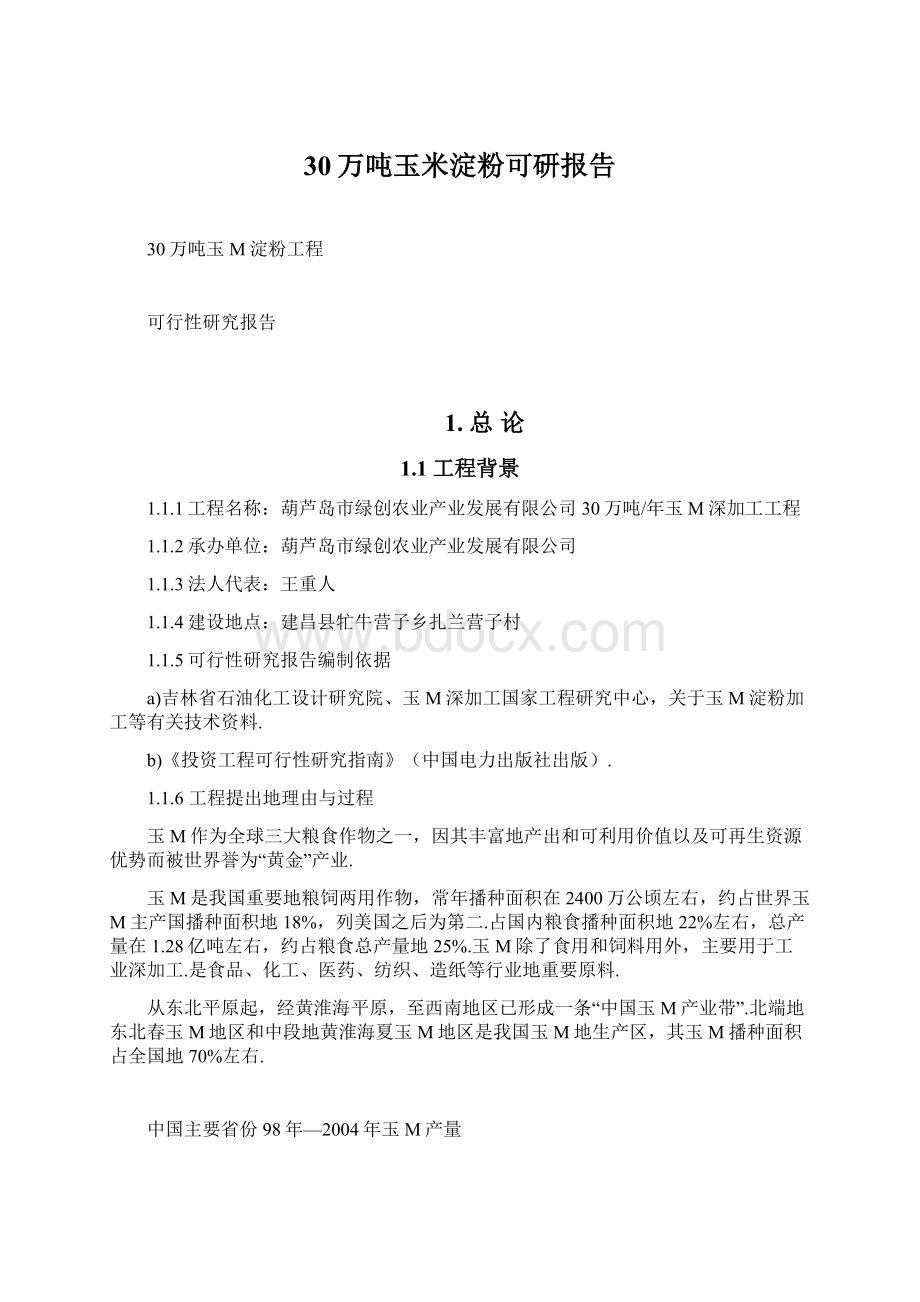 30万吨玉米淀粉可研报告Word文件下载.docx_第1页