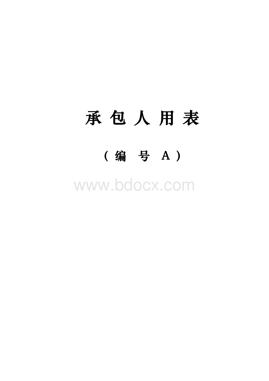 (承包人用表)南通市干线公路基本表格及用表说明(A表)Word格式文档下载.doc_第1页