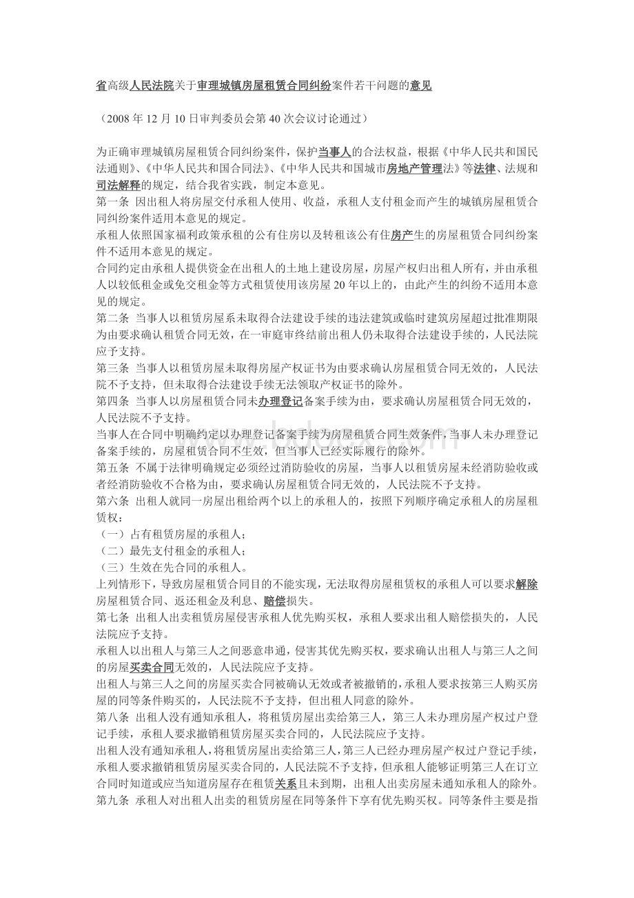 高级人民法院关于审理城镇房屋租赁合同纠纷案件若干问题的意见.doc_第1页