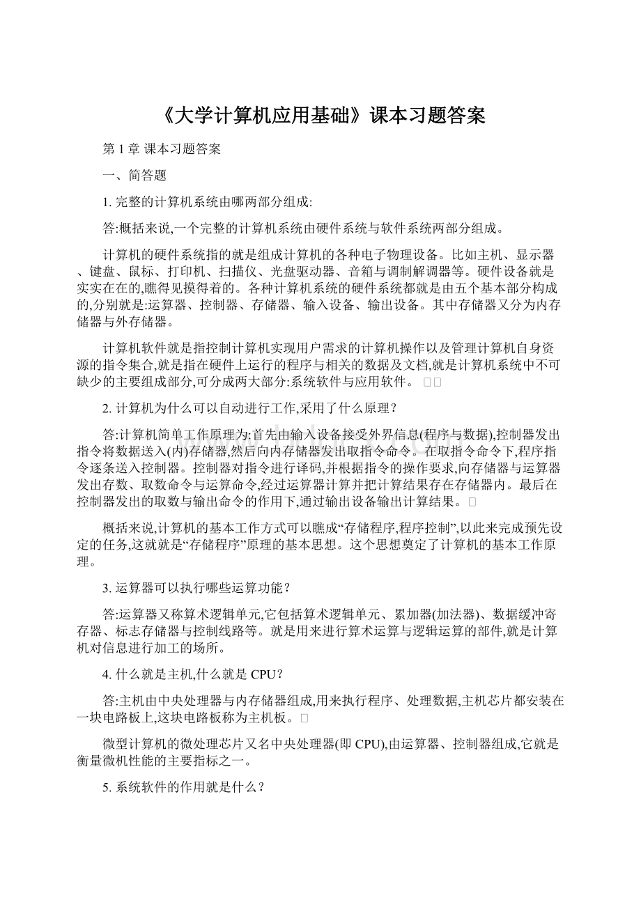 《大学计算机应用基础》课本习题答案Word格式.docx