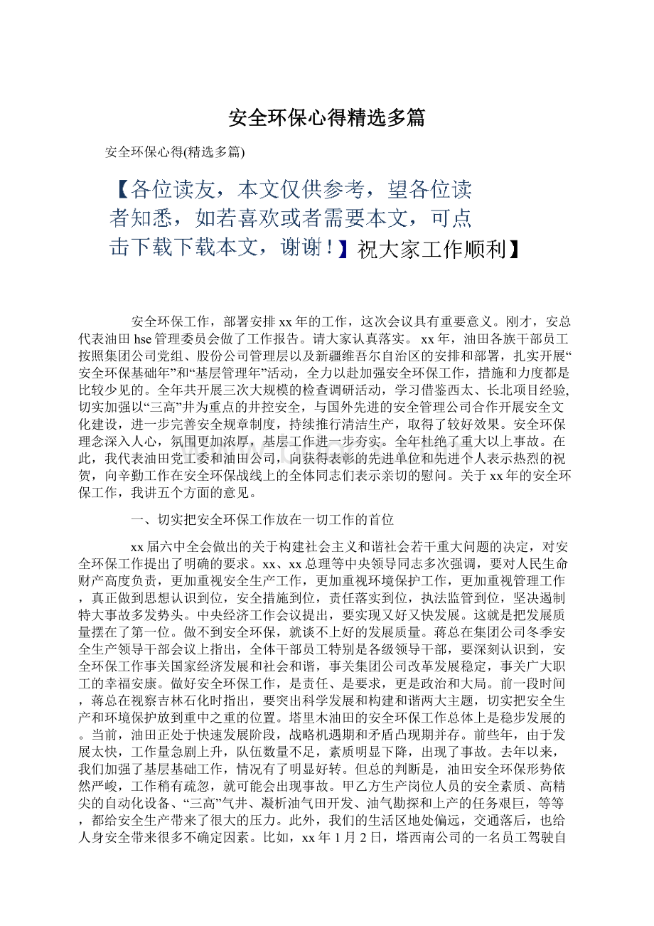 安全环保心得精选多篇.docx