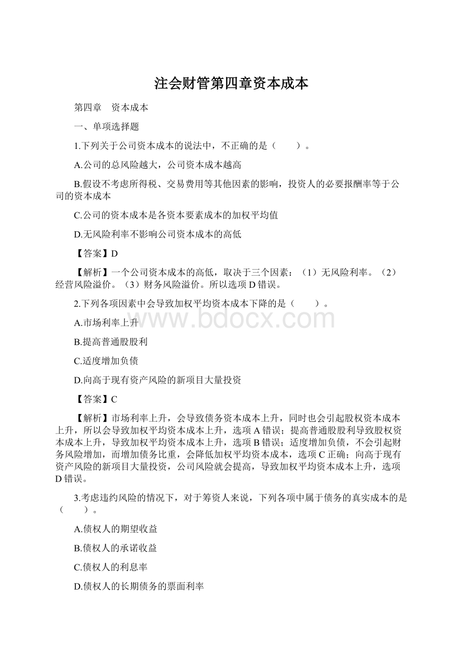 注会财管第四章资本成本Word格式文档下载.docx