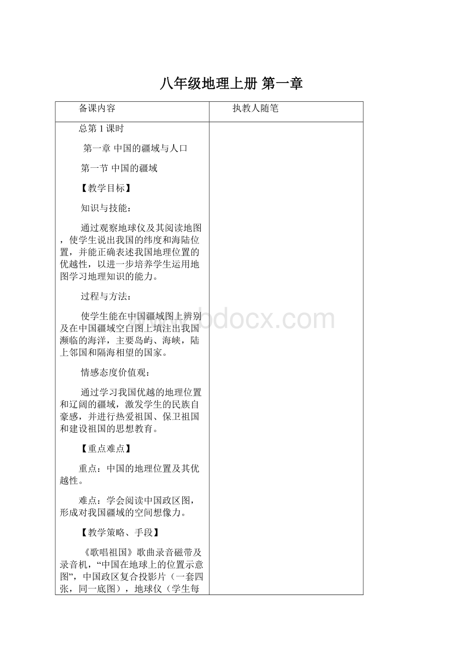 八年级地理上册 第一章Word文件下载.docx