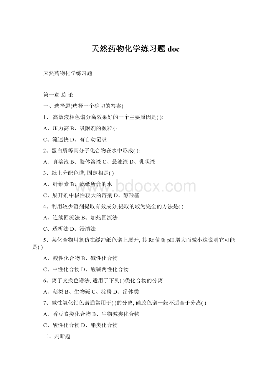 天然药物化学练习题docWord下载.docx