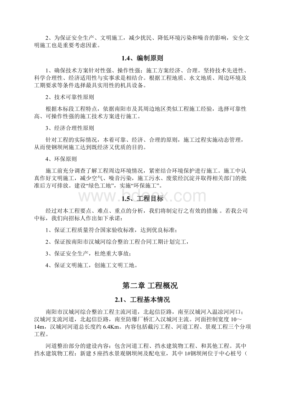 汉城河钢坝闸工程施工方案.docx_第3页