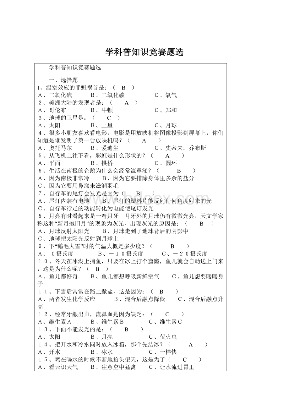 学科普知识竞赛题选Word格式.docx_第1页