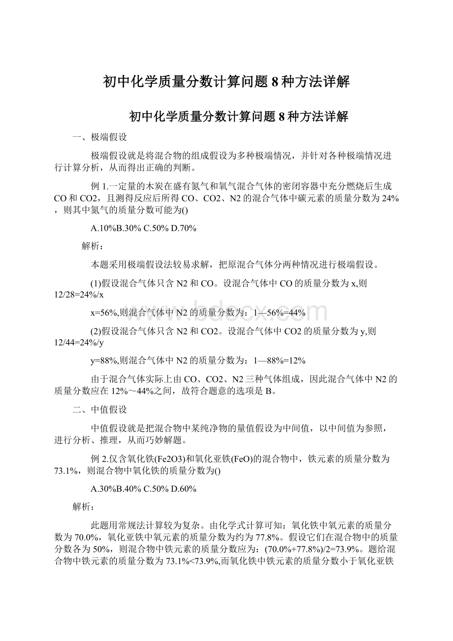 初中化学质量分数计算问题8种方法详解Word文档格式.docx_第1页