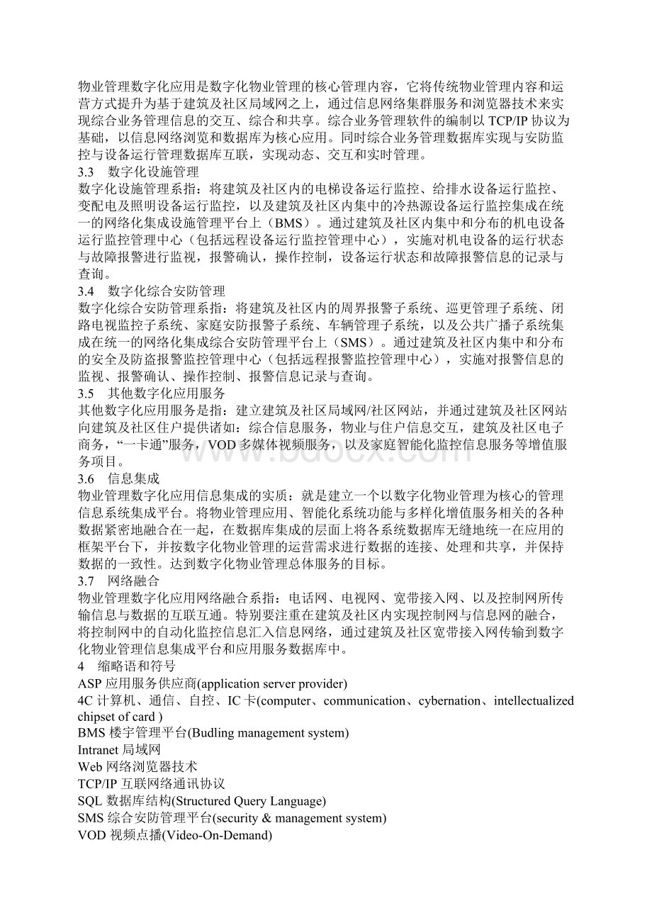 中华人民共和国国家标准建筑及住宅社区物业管理数字化应用Word格式文档下载.docx_第3页
