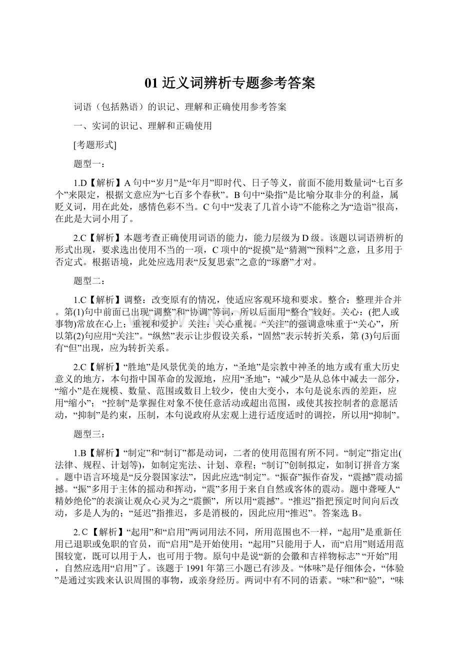 01 近义词辨析专题参考答案.docx_第1页