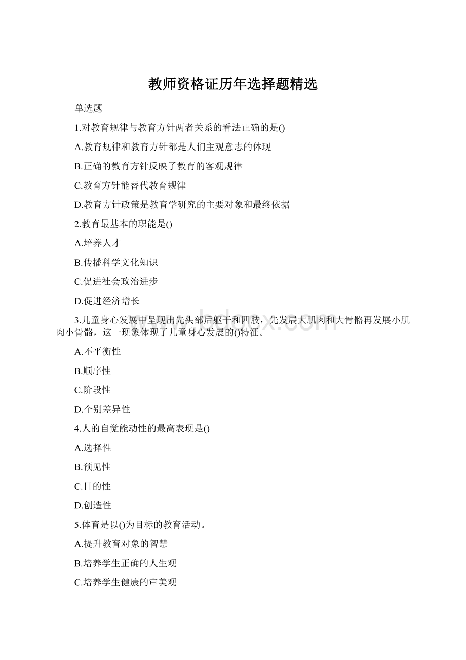 教师资格证历年选择题精选Word文档下载推荐.docx_第1页