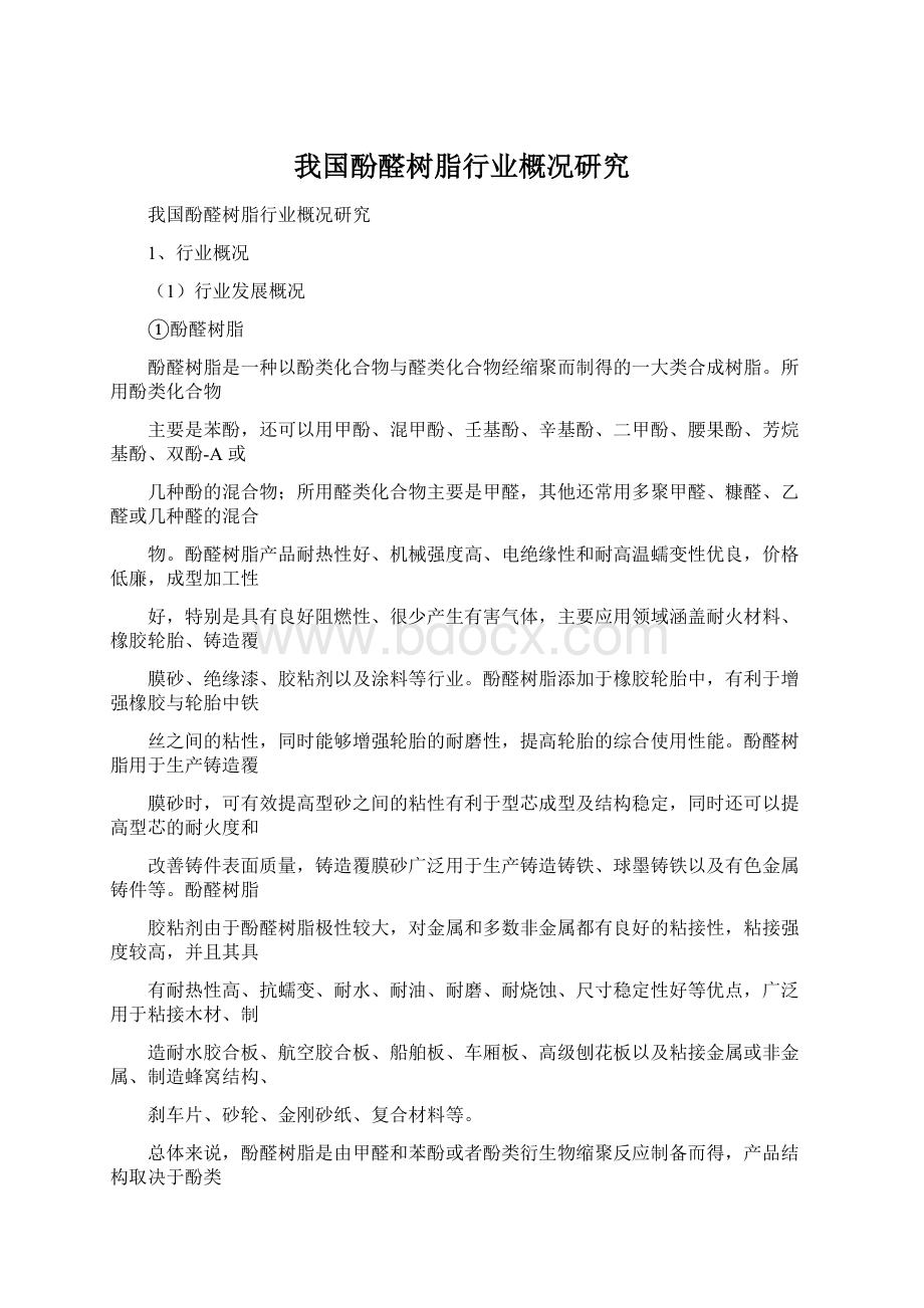 我国酚醛树脂行业概况研究.docx_第1页