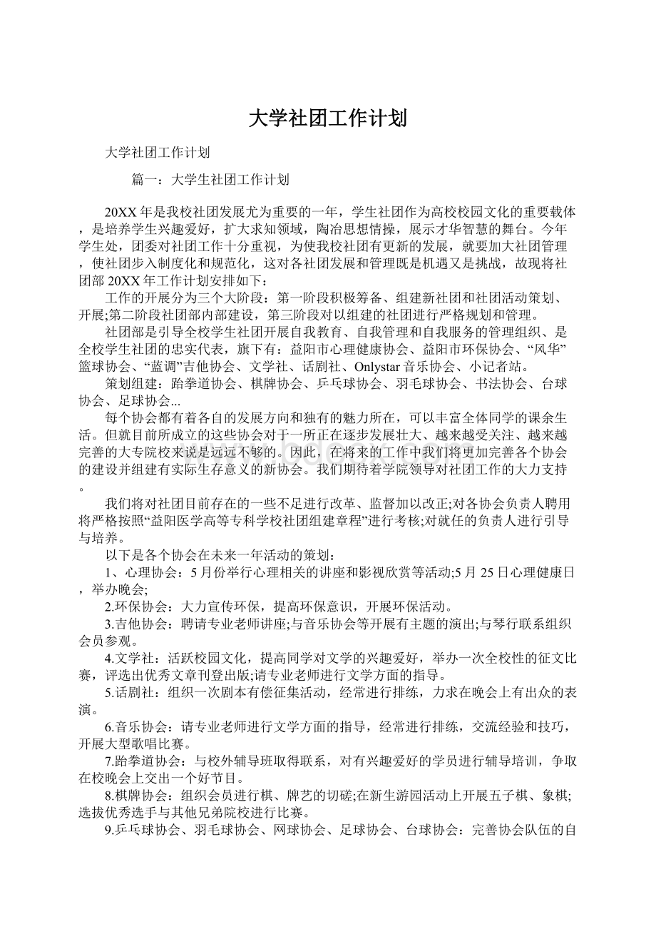 大学社团工作计划Word文件下载.docx_第1页