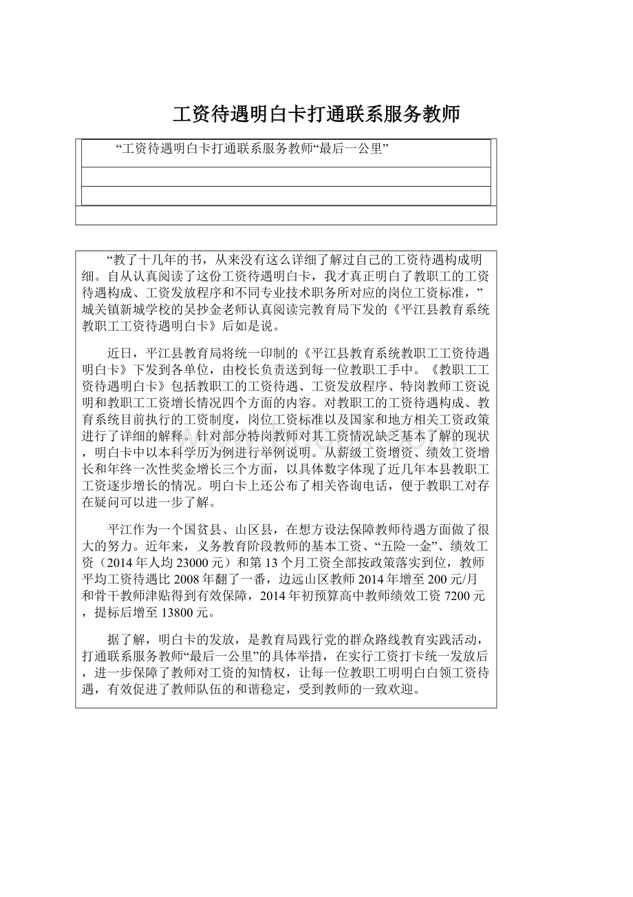 工资待遇明白卡打通联系服务教师Word文档下载推荐.docx_第1页