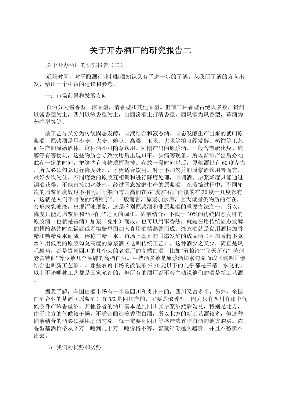 关于开办酒厂的研究报告二Word格式文档下载.docx