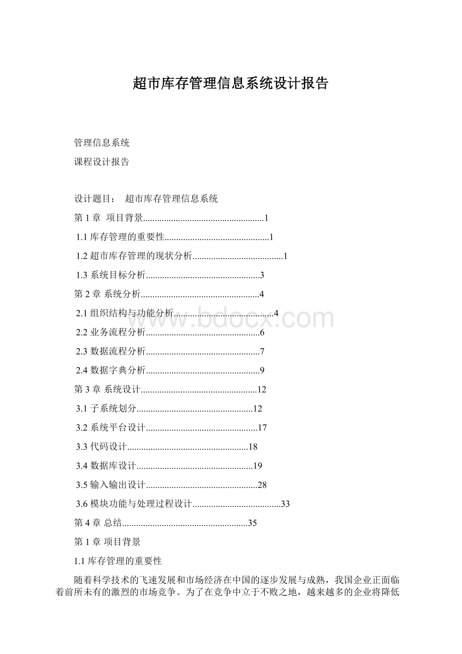 超市库存管理信息系统设计报告.docx_第1页