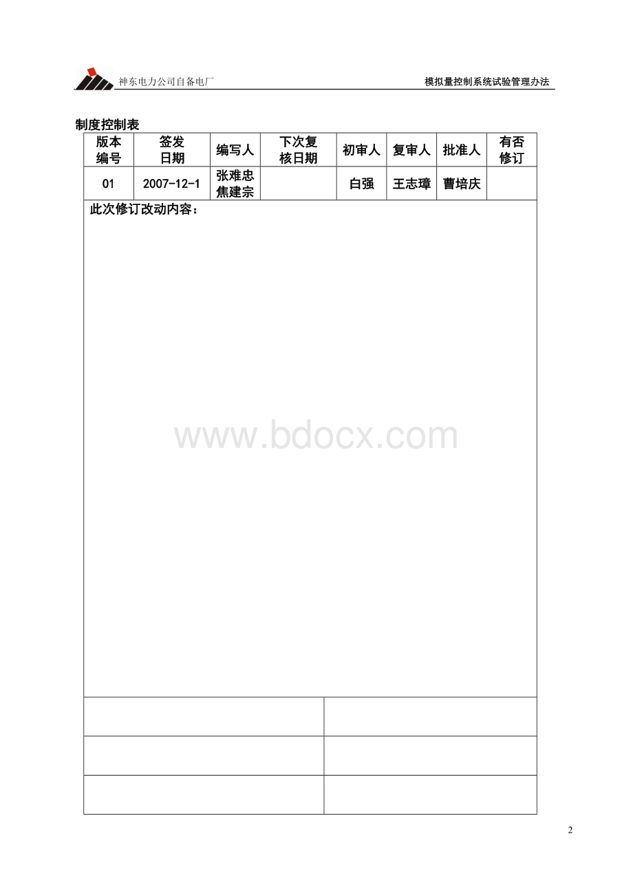 模拟量控制系统试验管理办法Word格式.doc_第2页