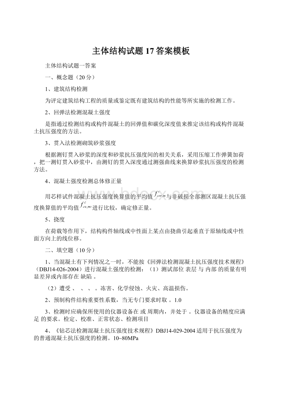 主体结构试题17答案模板Word文件下载.docx_第1页