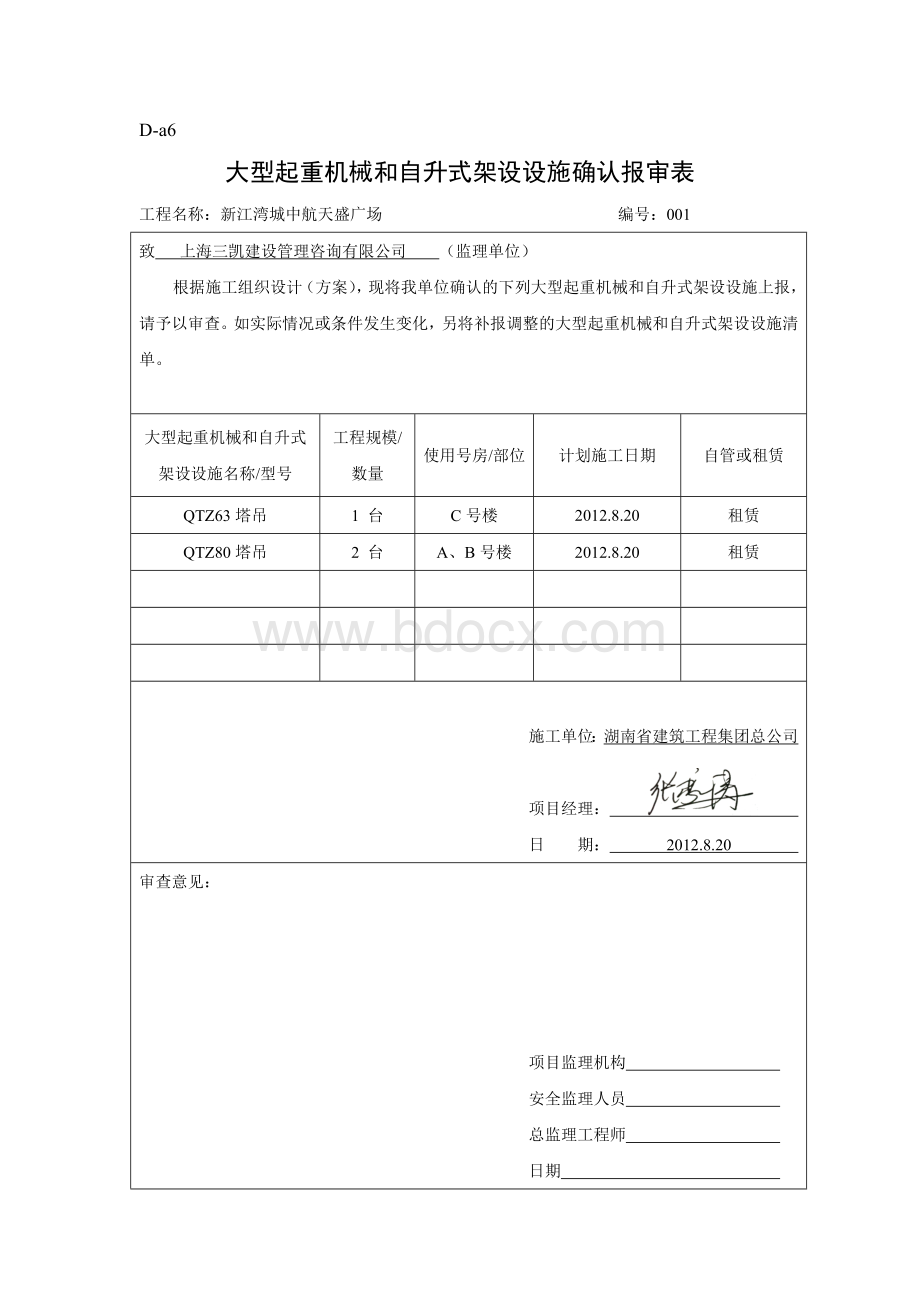 D-a6大型起重机械和自升式架设设施确认报审表.doc_第1页