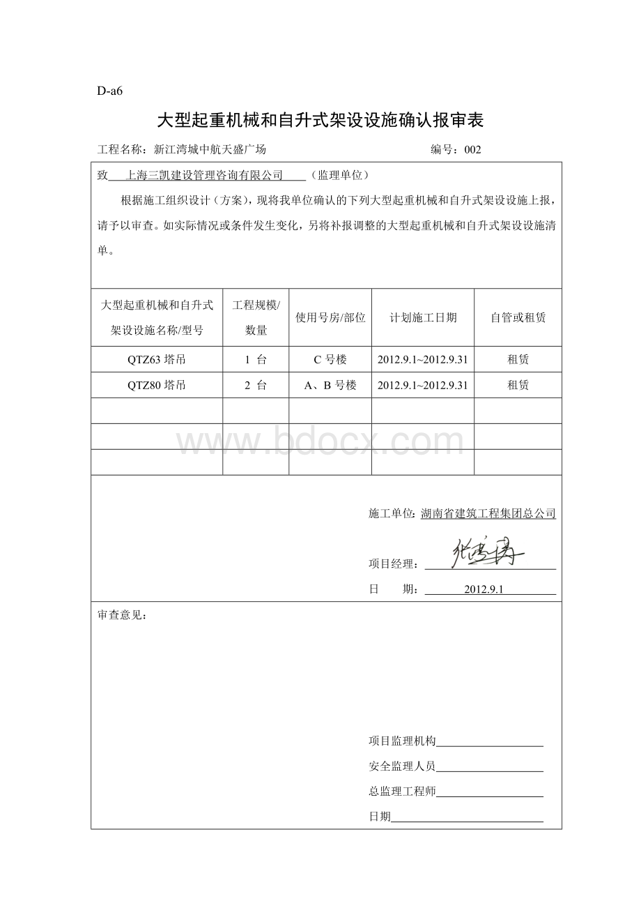 D-a6大型起重机械和自升式架设设施确认报审表.doc_第2页