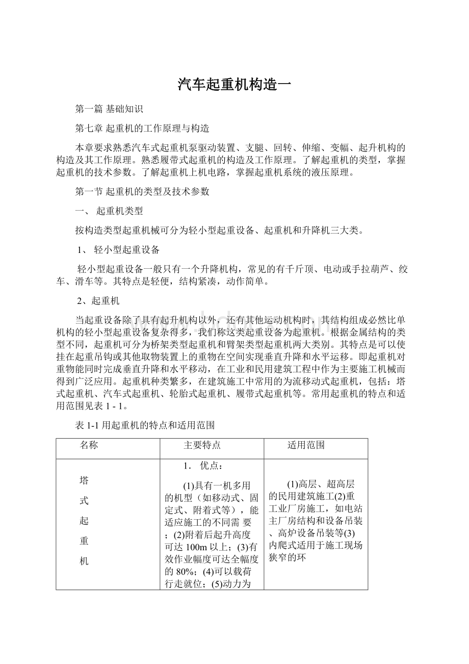 汽车起重机构造一文档格式.docx_第1页