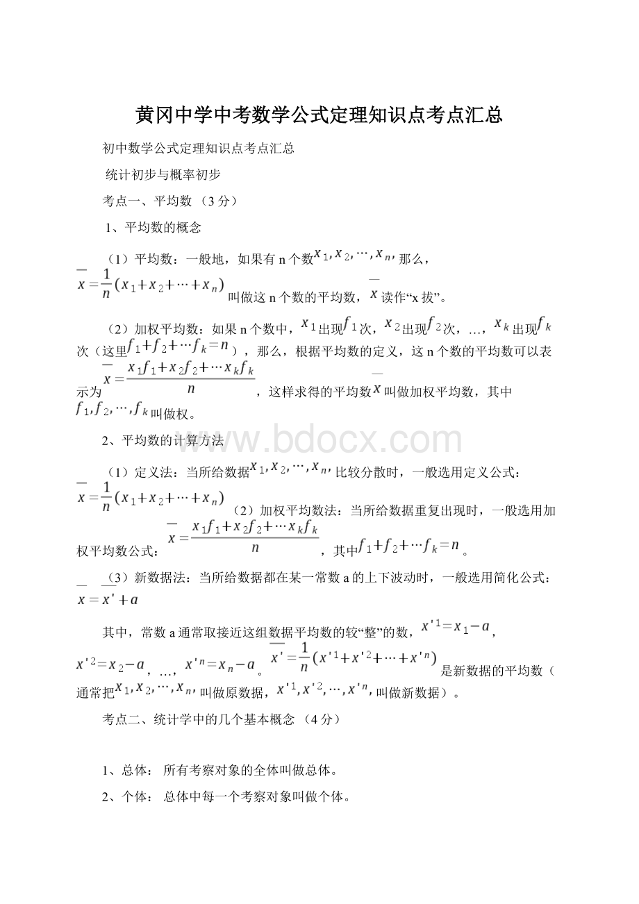 黄冈中学中考数学公式定理知识点考点汇总.docx