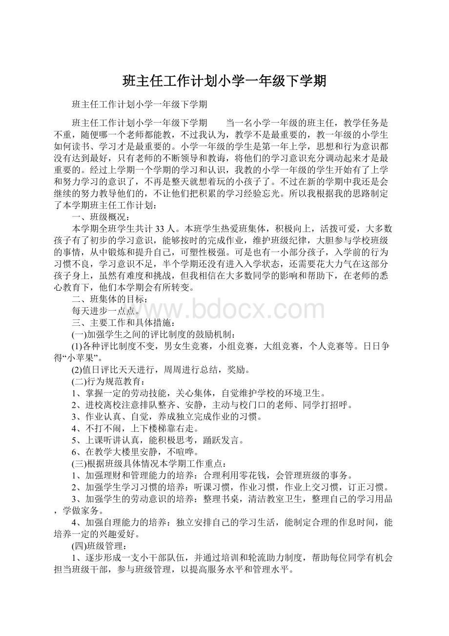 班主任工作计划小学一年级下学期.docx_第1页