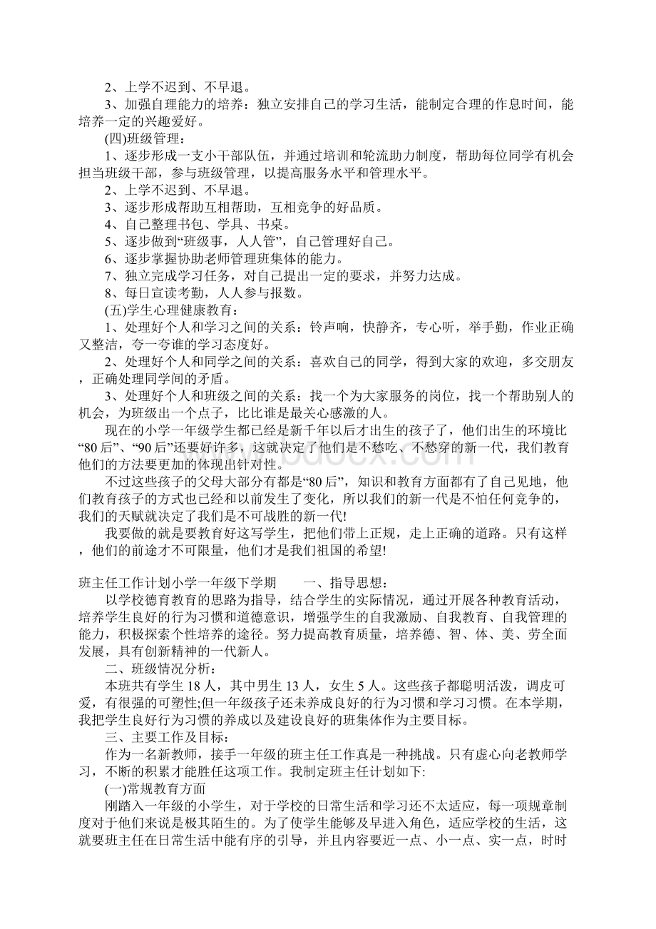 班主任工作计划小学一年级下学期.docx_第2页