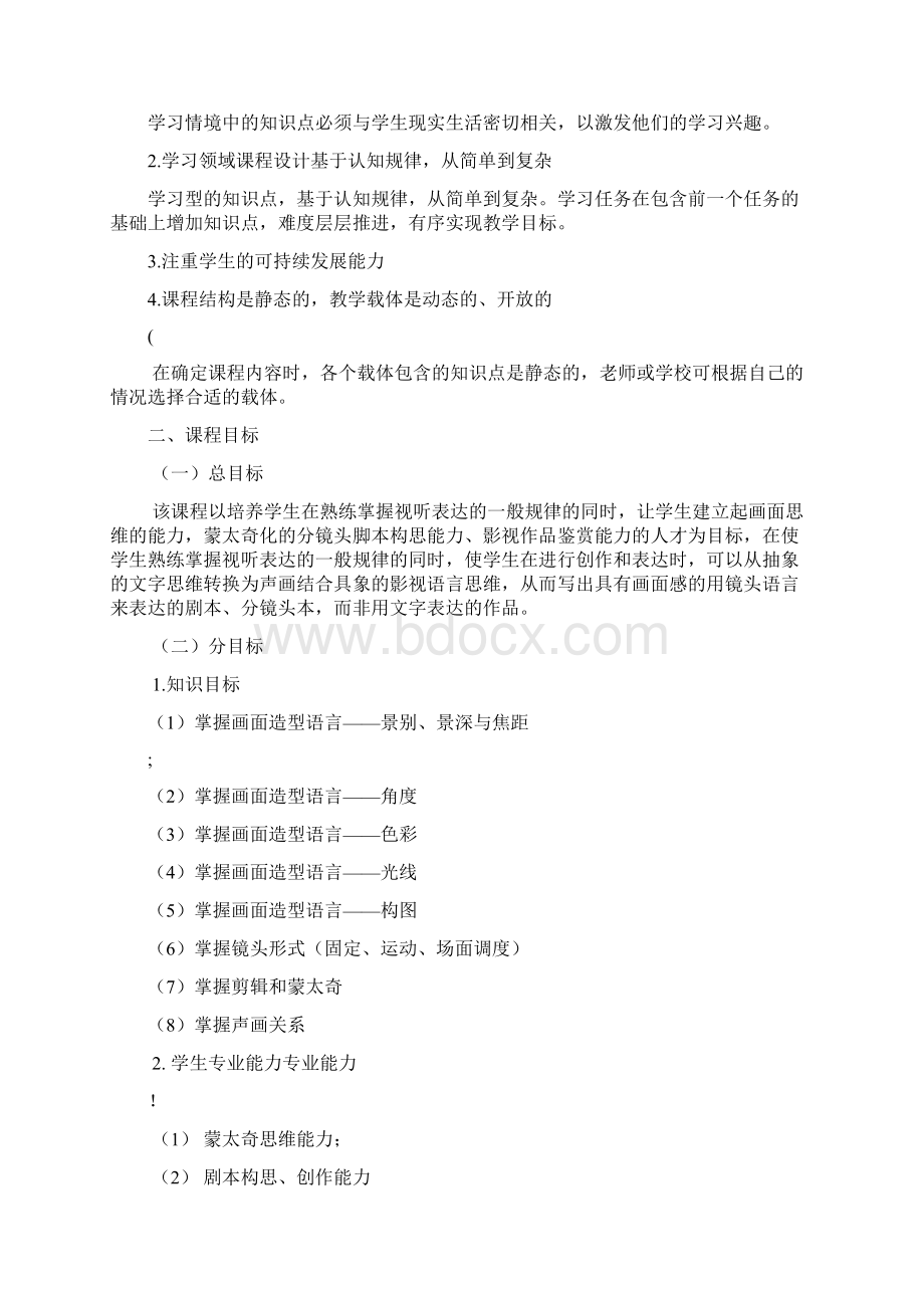 《视听语言》课程标准Word文档格式.docx_第3页