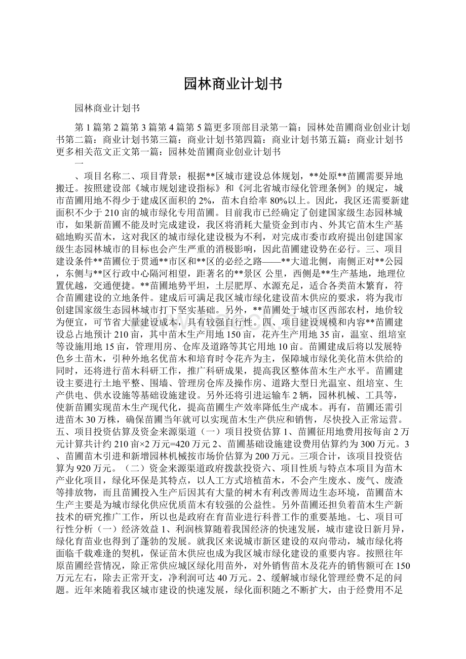 园林商业计划书.docx_第1页