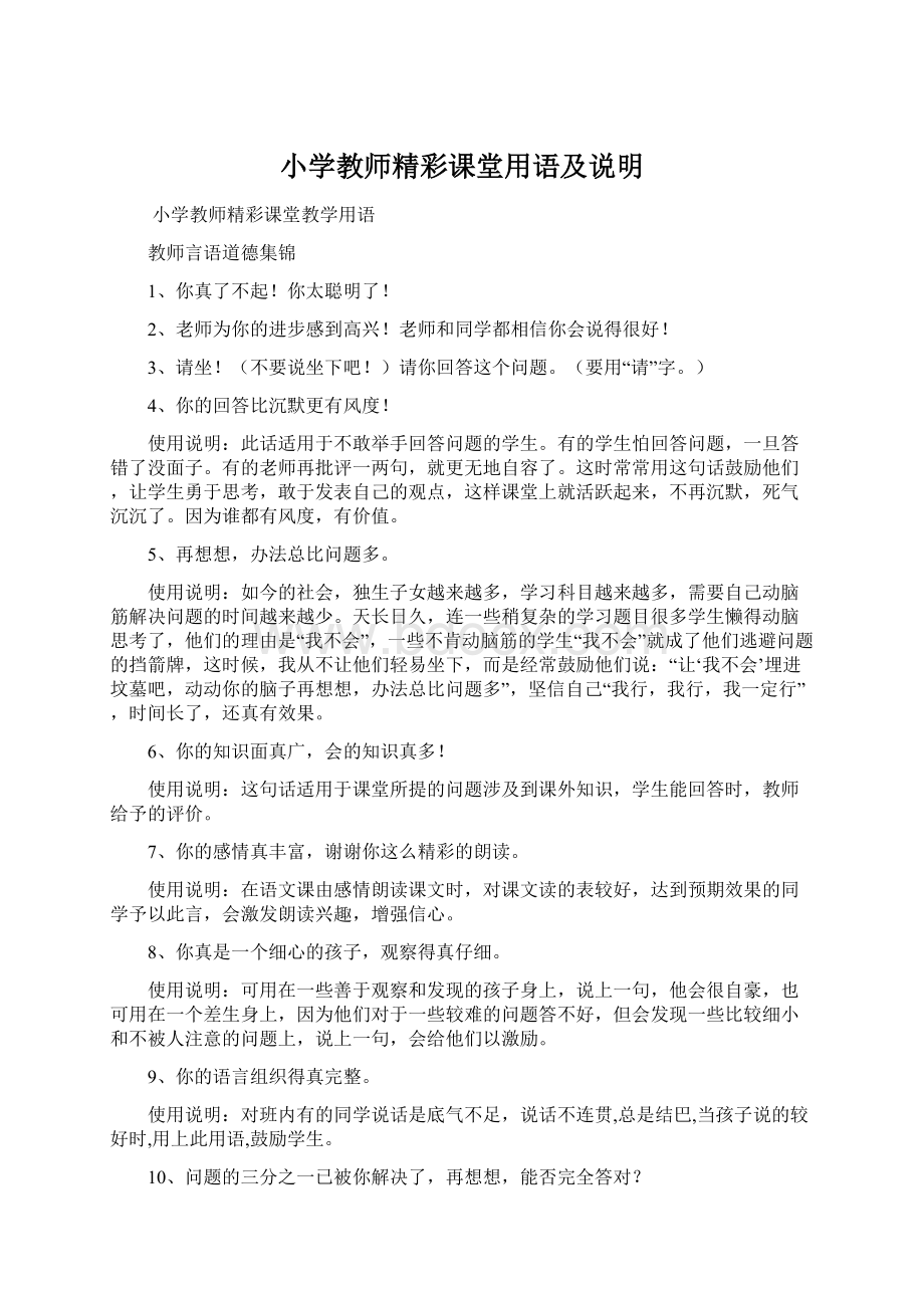 小学教师精彩课堂用语及说明.docx