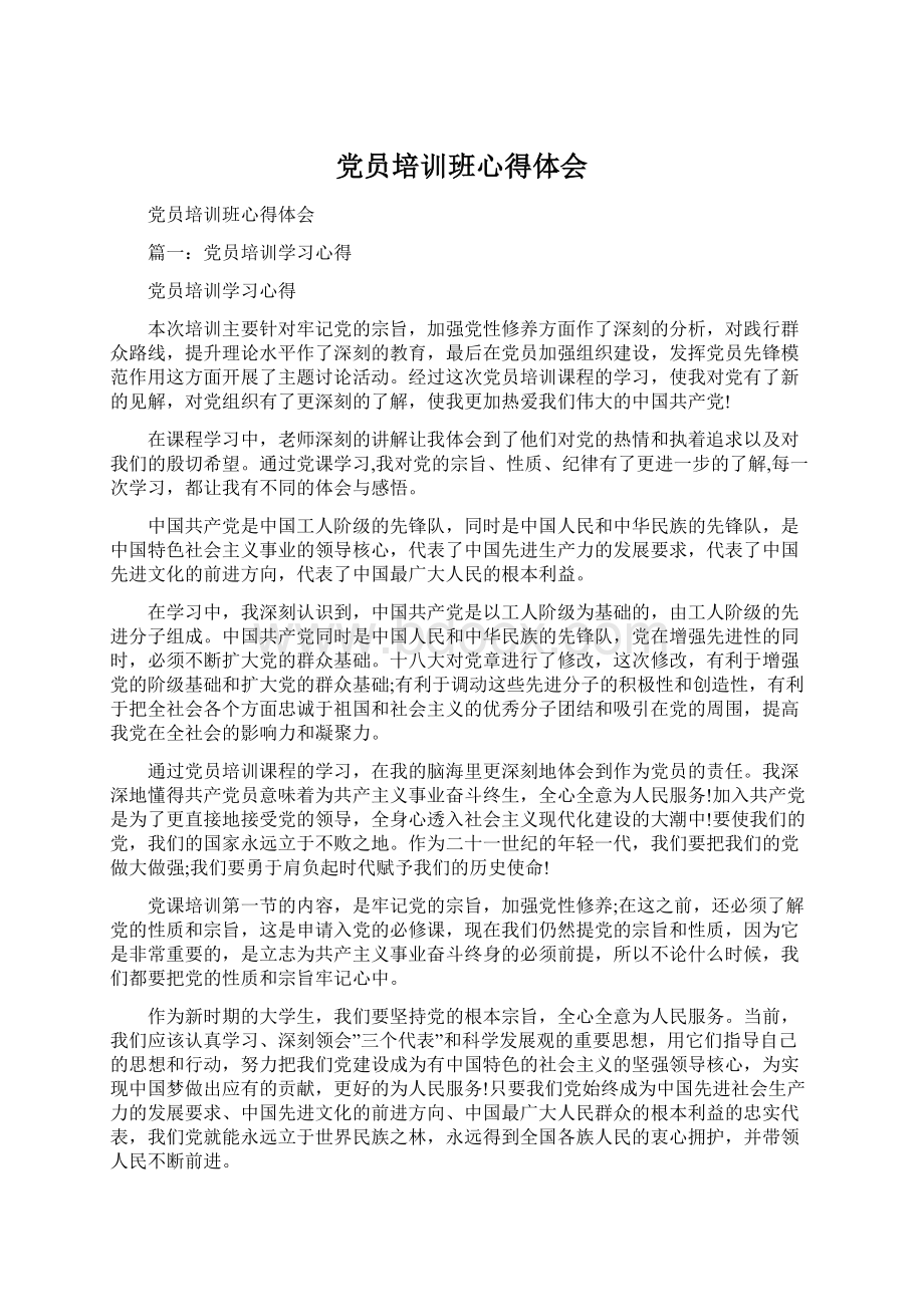 党员培训班心得体会文档格式.docx_第1页