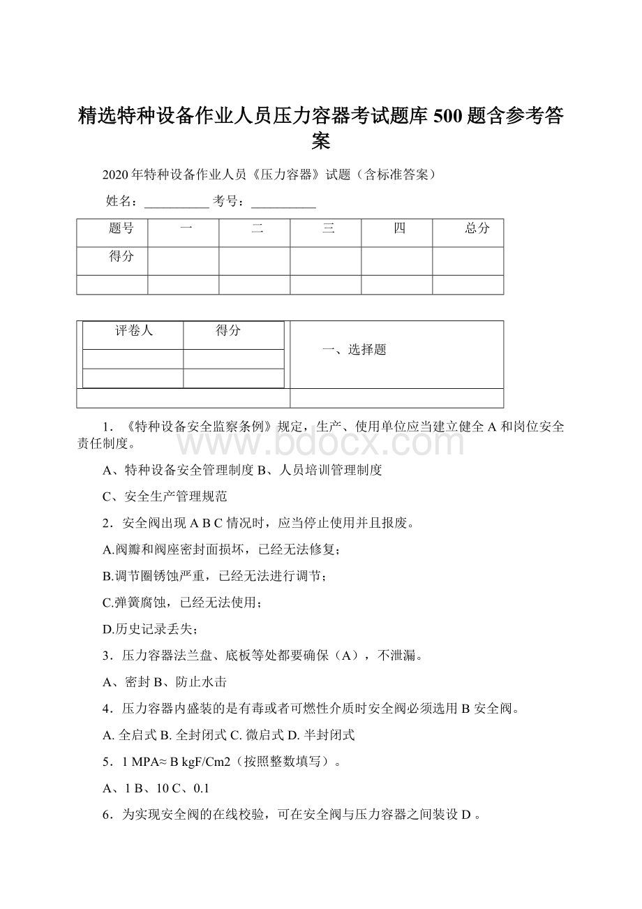 精选特种设备作业人员压力容器考试题库500题含参考答案Word下载.docx_第1页