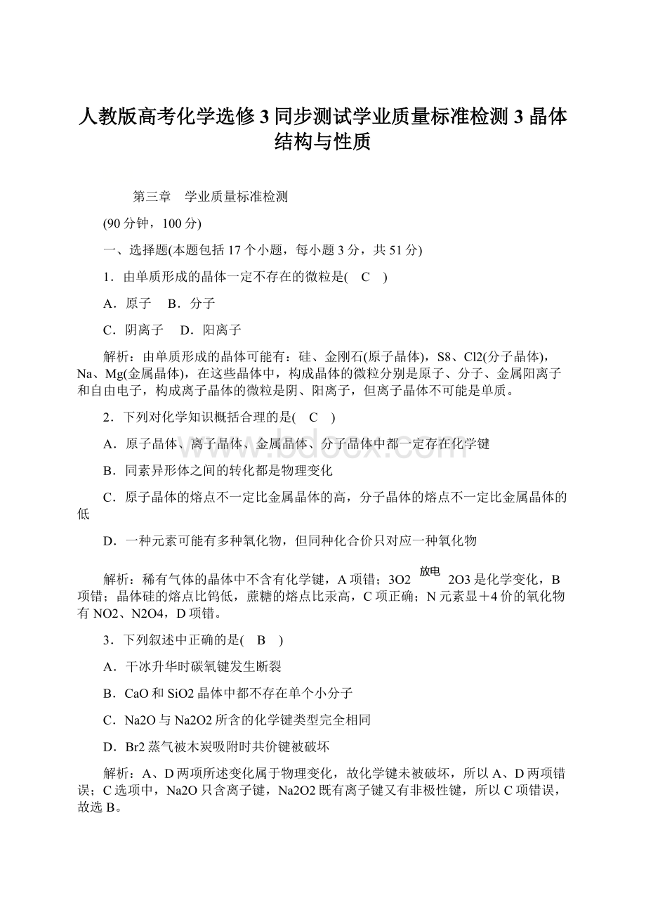 人教版高考化学选修3同步测试学业质量标准检测3 晶体结构与性质.docx_第1页