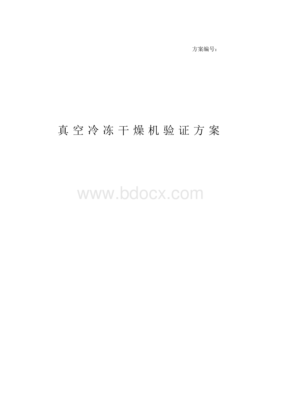 真空冷冻干燥机验证方案文档格式.doc_第1页