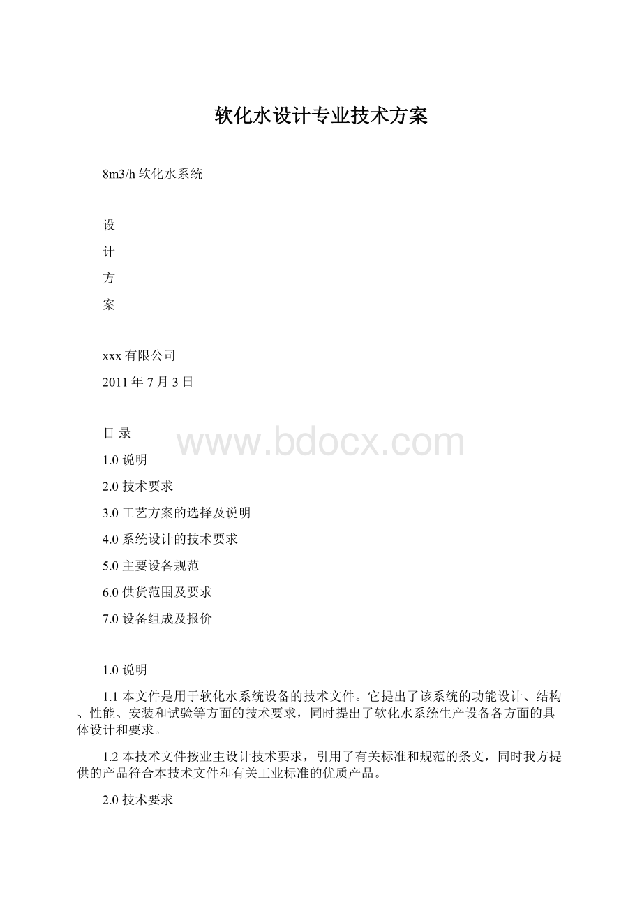 软化水设计专业技术方案文档格式.docx