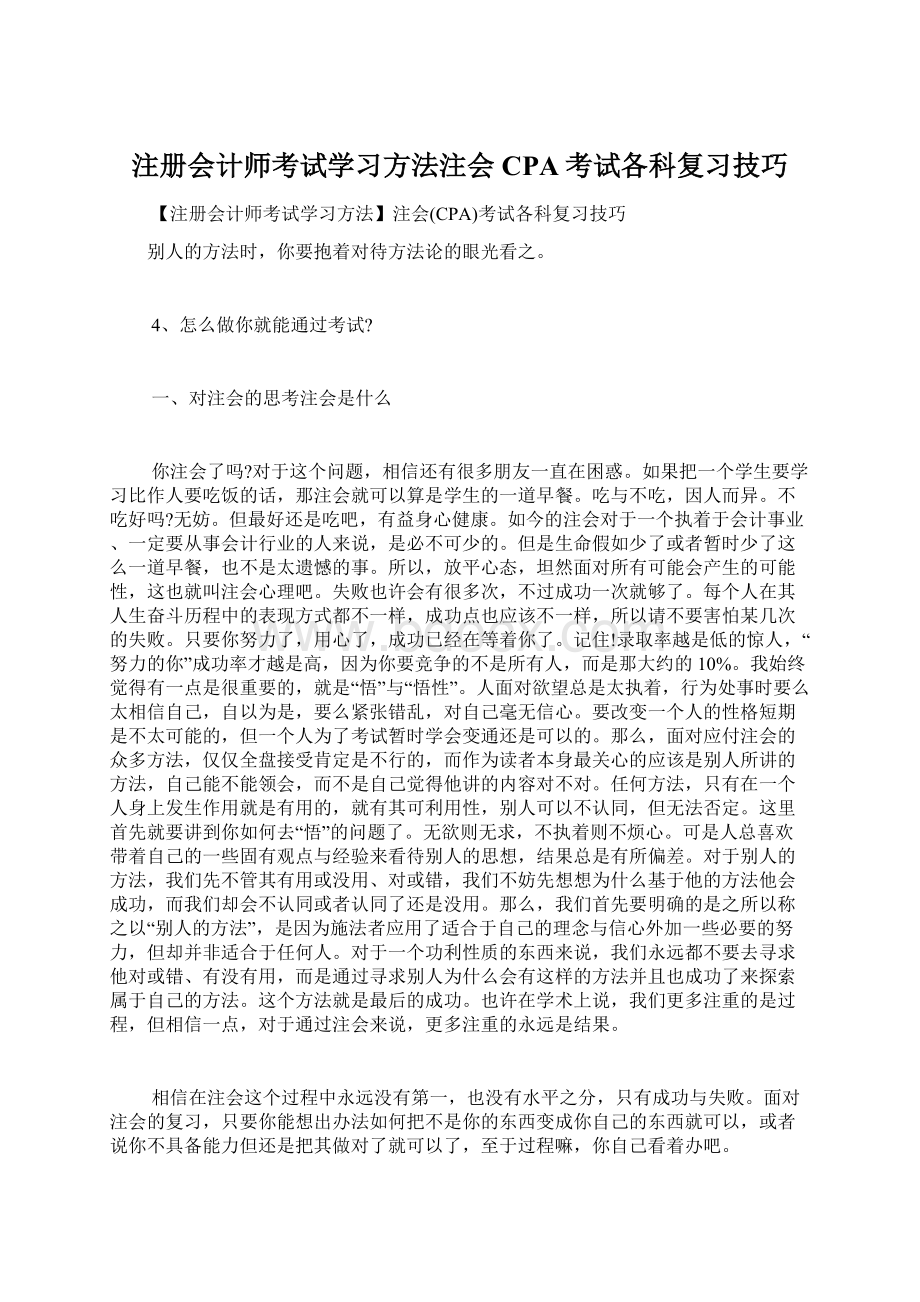 注册会计师考试学习方法注会CPA考试各科复习技巧.docx_第1页