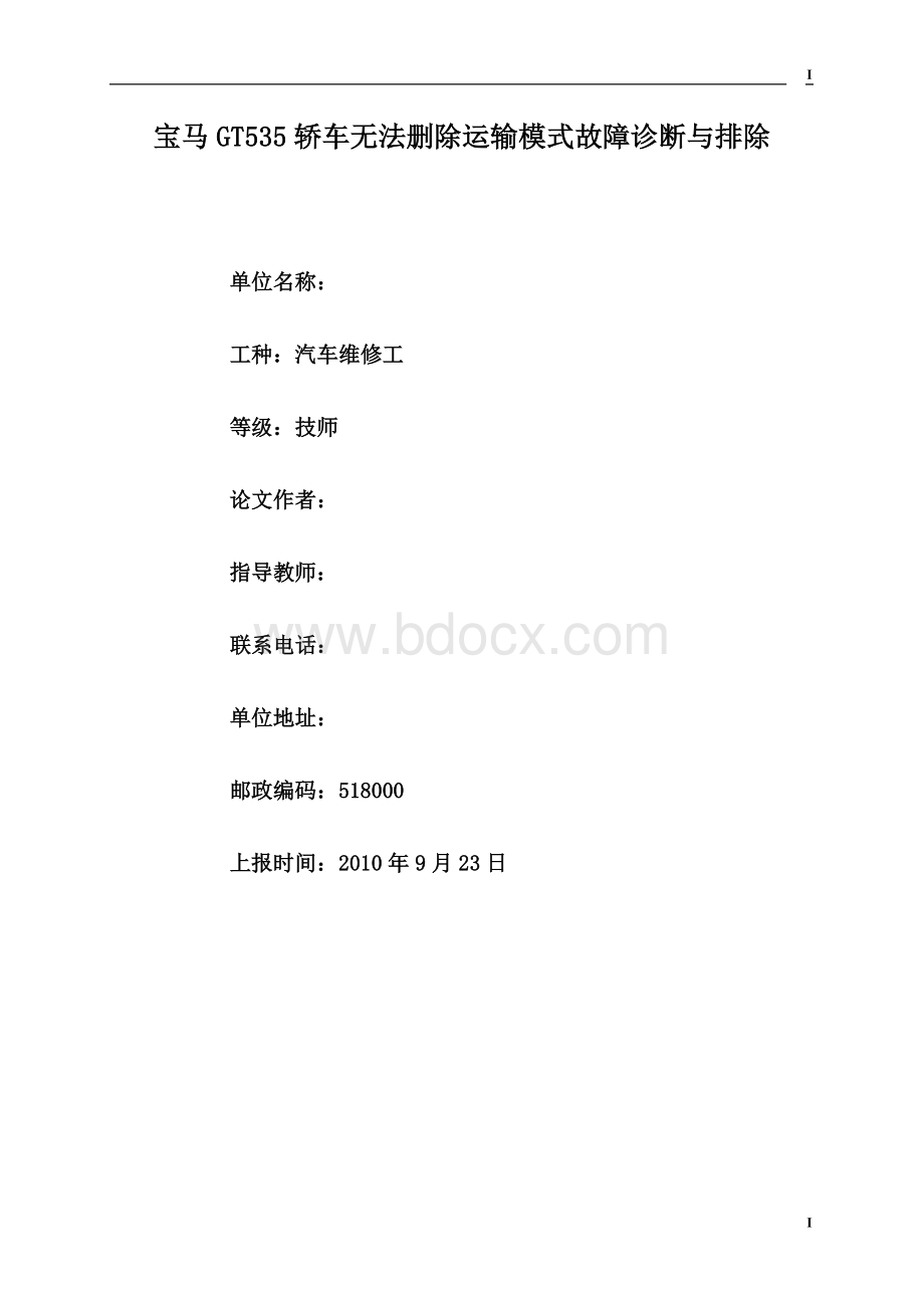 宝马GT535轿车无法删除运输模式故障诊断与排除.doc_第1页