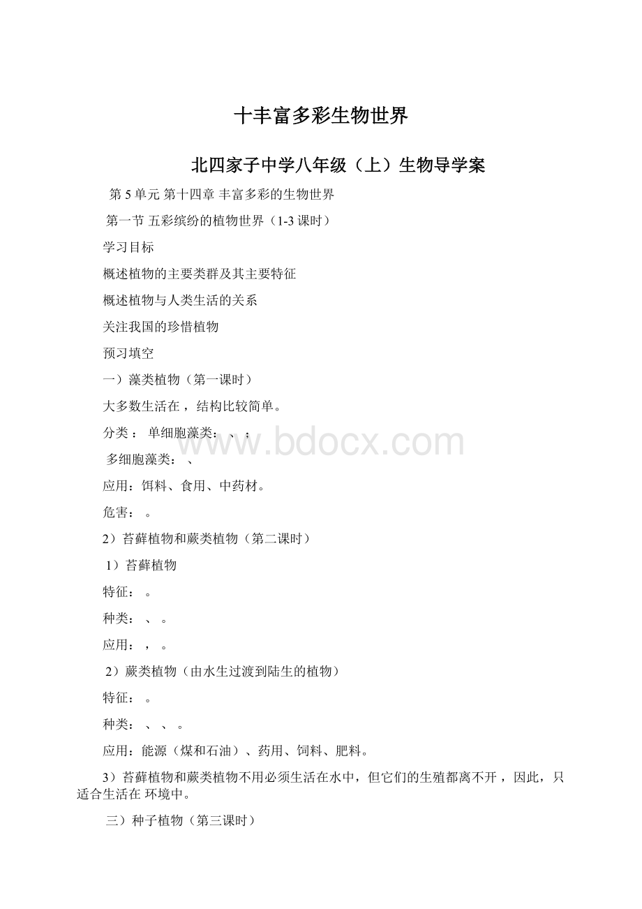 十丰富多彩生物世界Word文档格式.docx_第1页