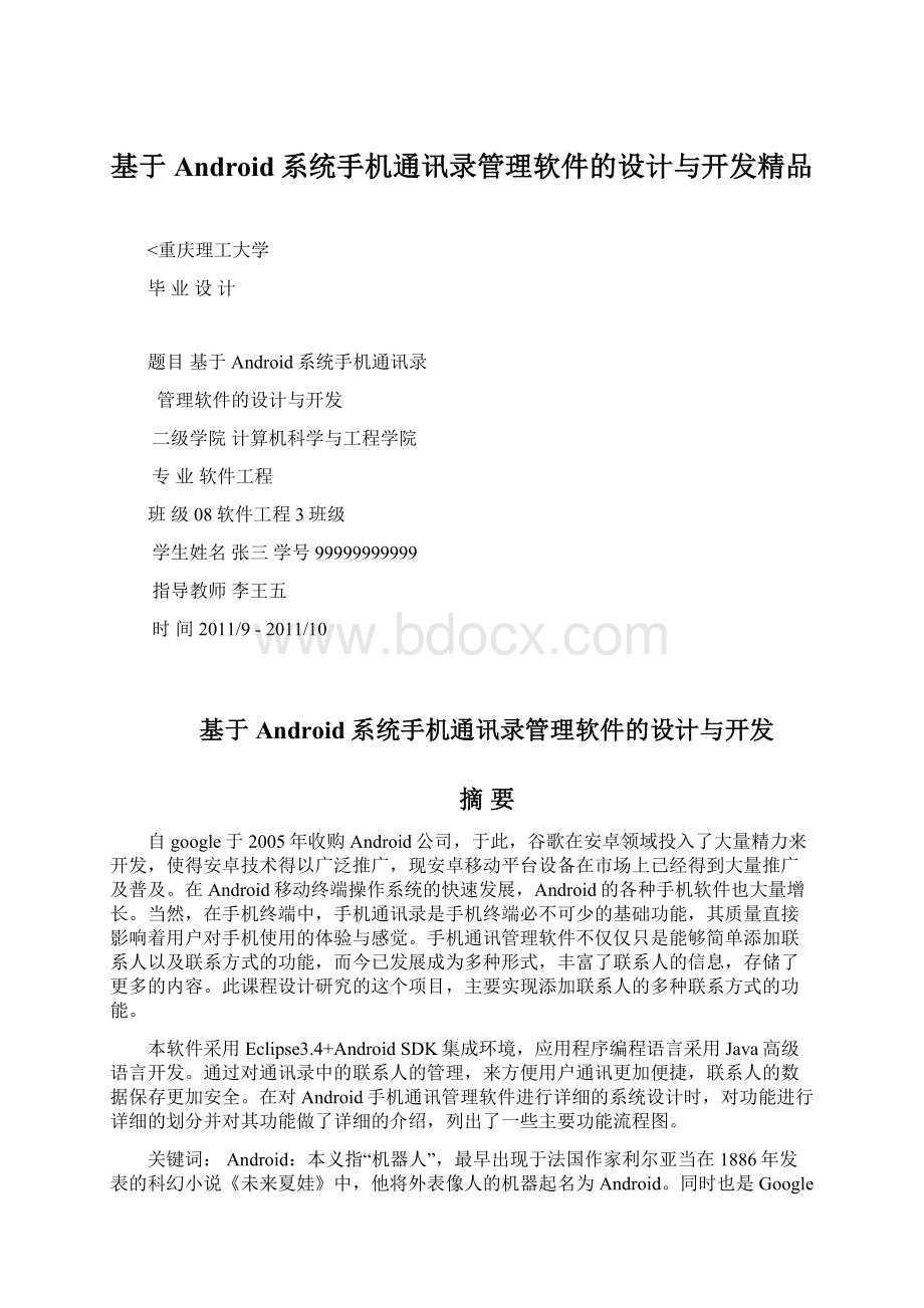 基于Android系统手机通讯录管理软件的设计与开发精品.docx