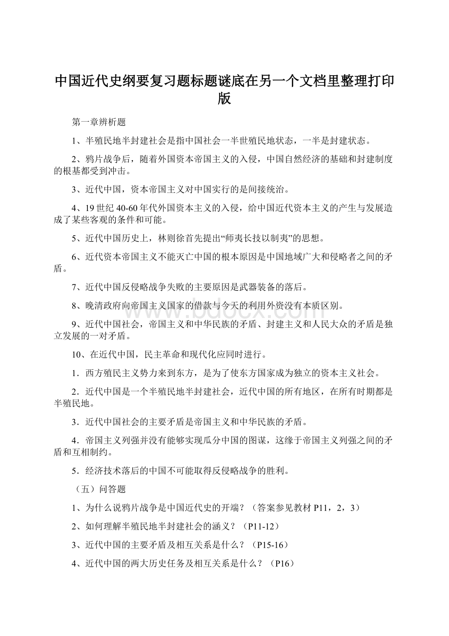 中国近代史纲要复习题标题谜底在另一个文档里整理打印版Word文件下载.docx