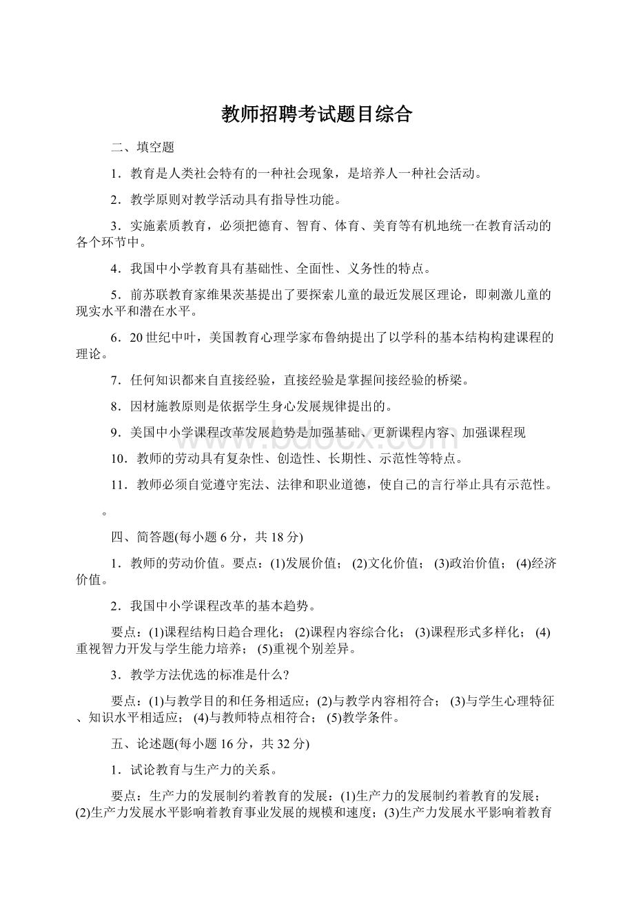 教师招聘考试题目综合.docx