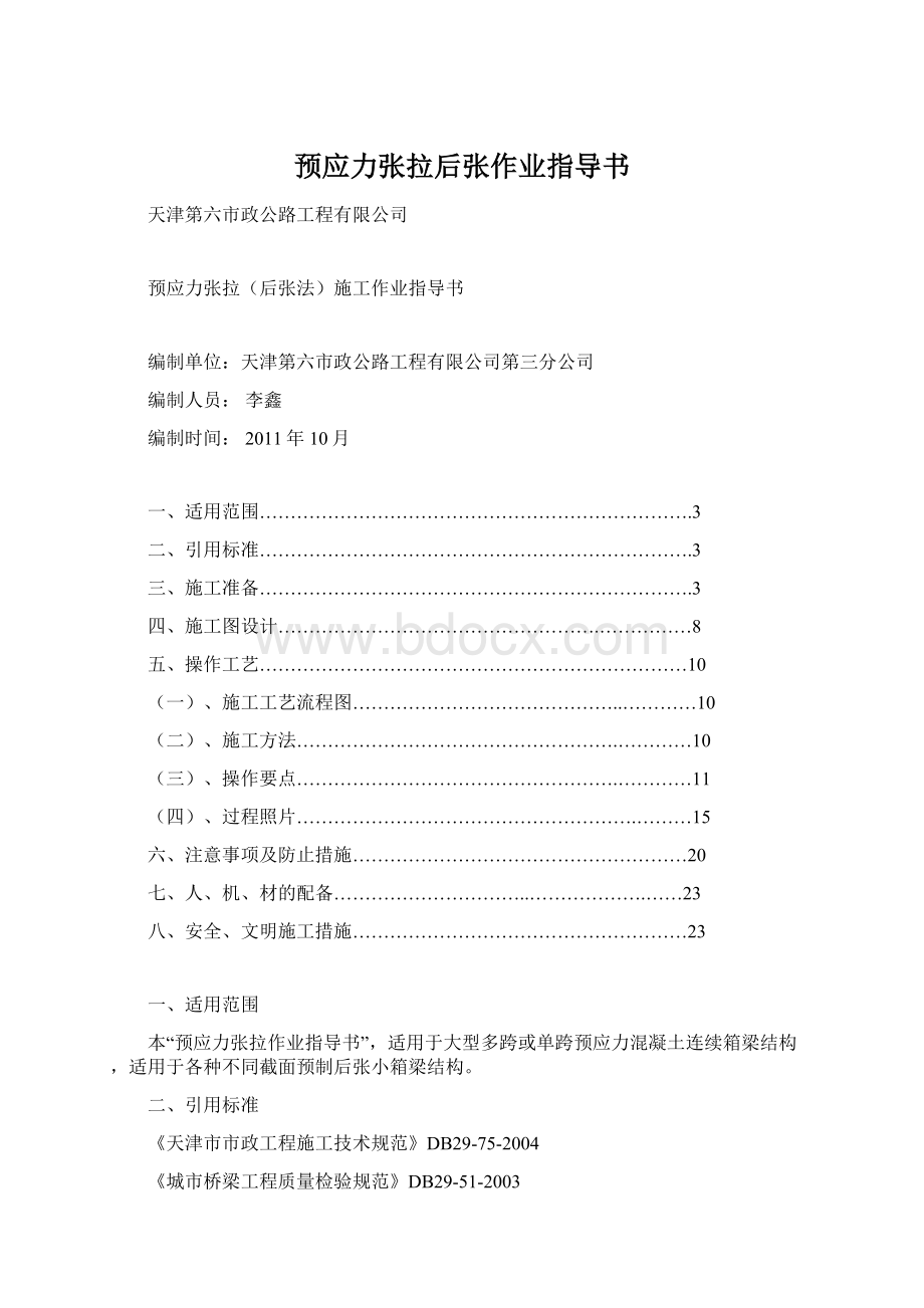 预应力张拉后张作业指导书Word下载.docx_第1页